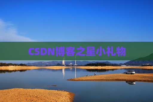 CSDN博客之星小礼物 CSDN博客之星小礼物