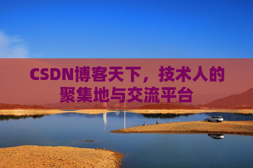 CSDN博客天下，技术人的聚集地与交流平台
